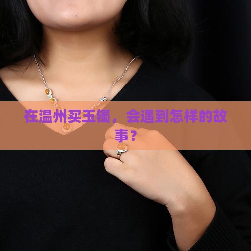 温州买玉镯