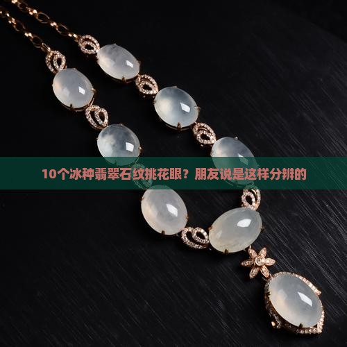 冰种翡翠石纹