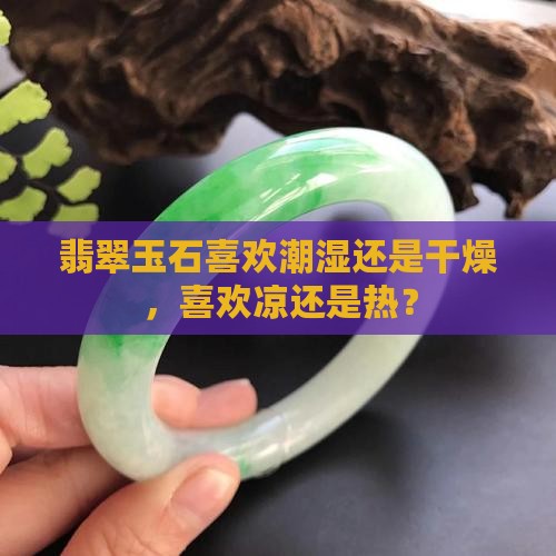 翡翠玉石喜欢潮湿还是干燥