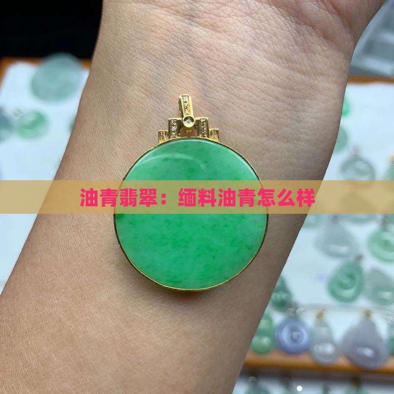 缅料油青怎么样