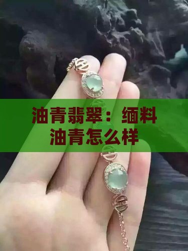 缅料油青怎么样