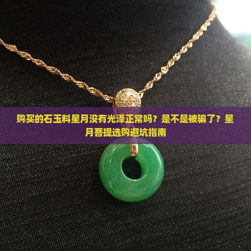 购买的石玉料星月没有光泽正常吗