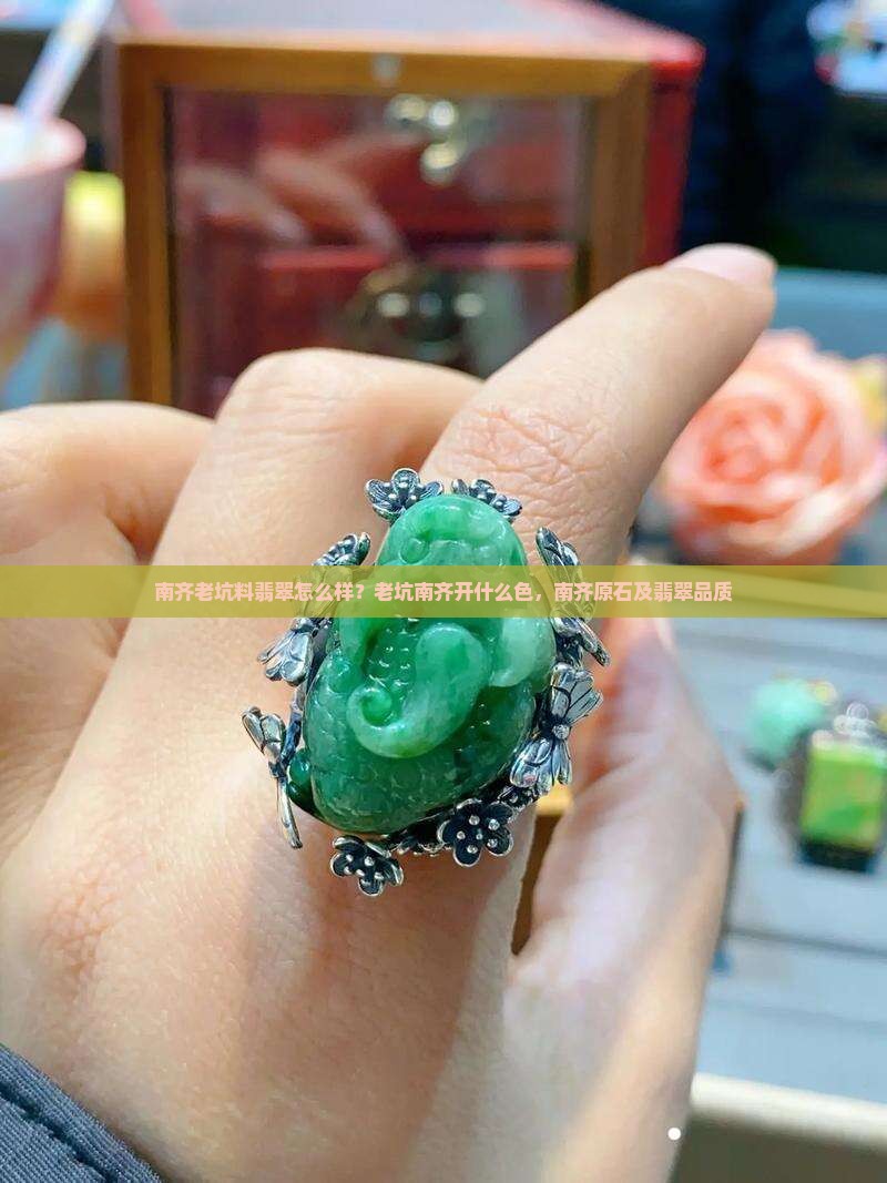 南齐老坑料翡翠怎么样