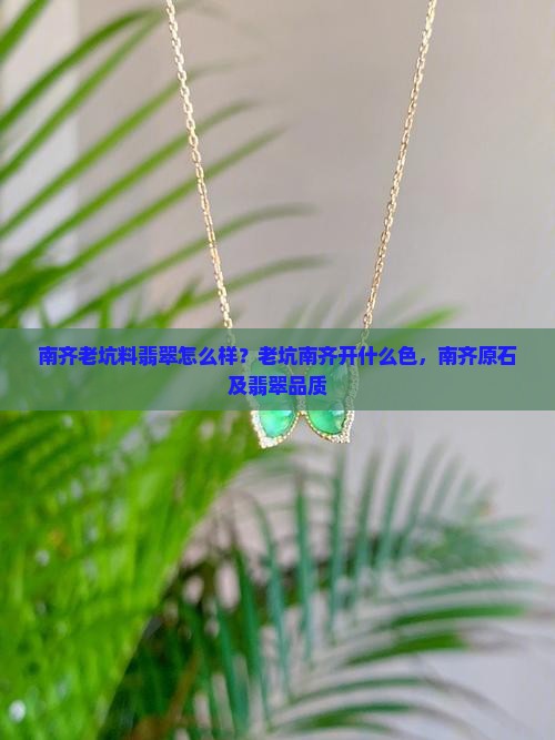 南齐老坑料翡翠怎么样