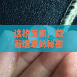 道家玉佩法器