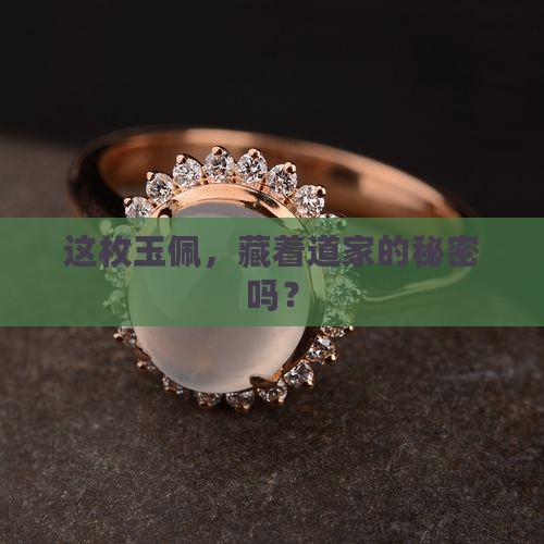 道家玉佩法器