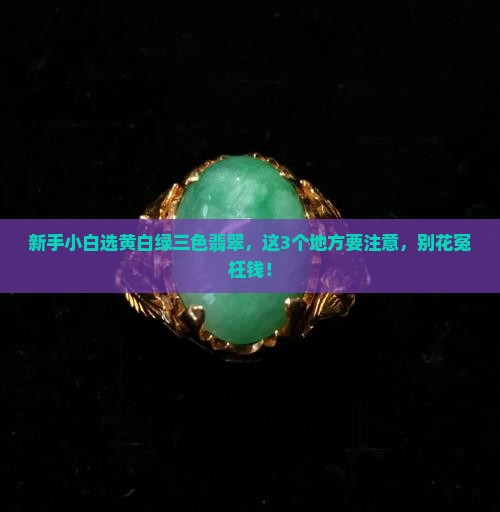 黄白绿三色翡翠