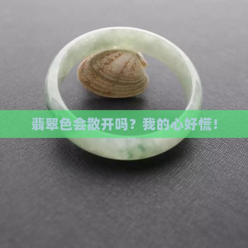 翡翠色会散开么