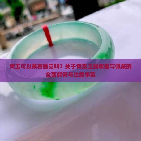 黄玉可以戴着睡觉吗
