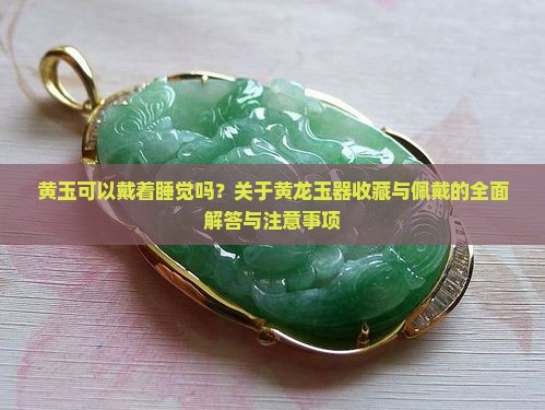 黄玉可以戴着睡觉吗