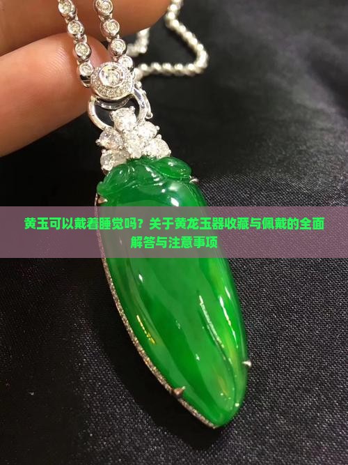 黄玉可以戴着睡觉吗