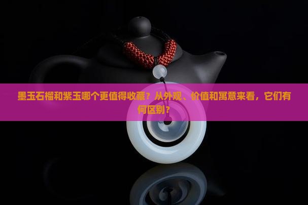 墨玉石榴和紫玉哪个好