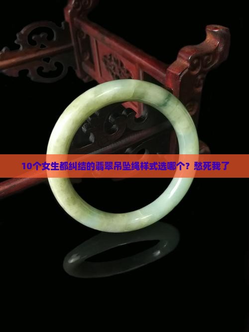 翡翠吊坠绳样式