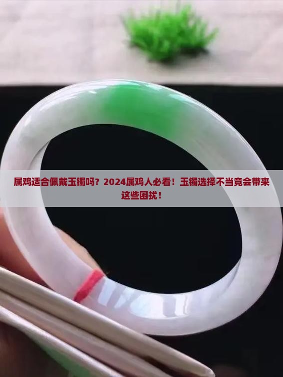 属鸡适合佩戴玉镯吗