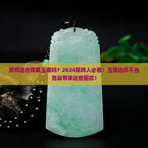 属鸡适合佩戴玉镯吗