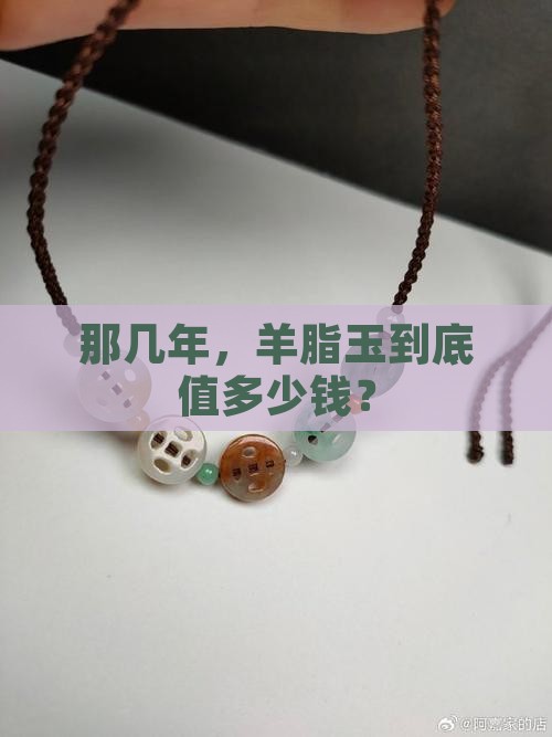 羊脂玉在零几年买多少钱