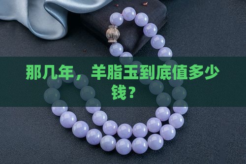 羊脂玉在零几年买多少钱