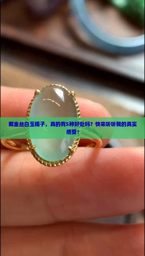 金丝白玉镯戴着对人有什么好处 金丝白玉镯戴着对人有什么好处
