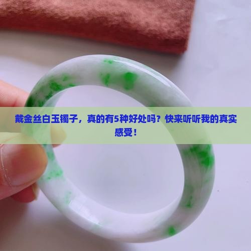 金丝白玉镯戴着对人有什么好处 金丝白玉镯戴着对人有什么好处