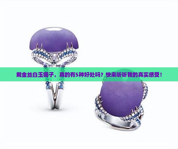 金丝白玉镯戴着对人有什么好处 金丝白玉镯戴着对人有什么好处