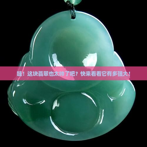 强大的物品翡翠