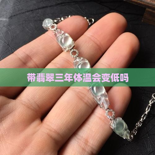带玉三年体温会变低吗