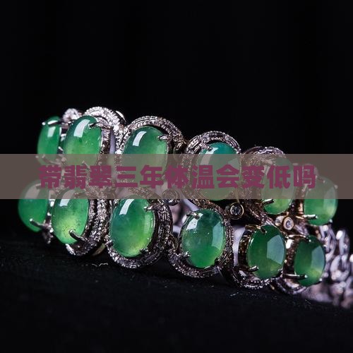 带玉三年体温会变低吗