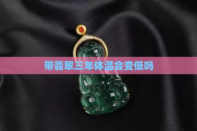 带玉三年体温会变低吗