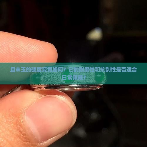 且末玉的硬度