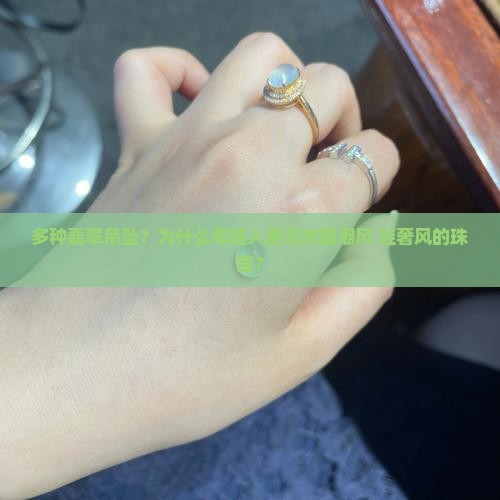 多种翡翠吊坠