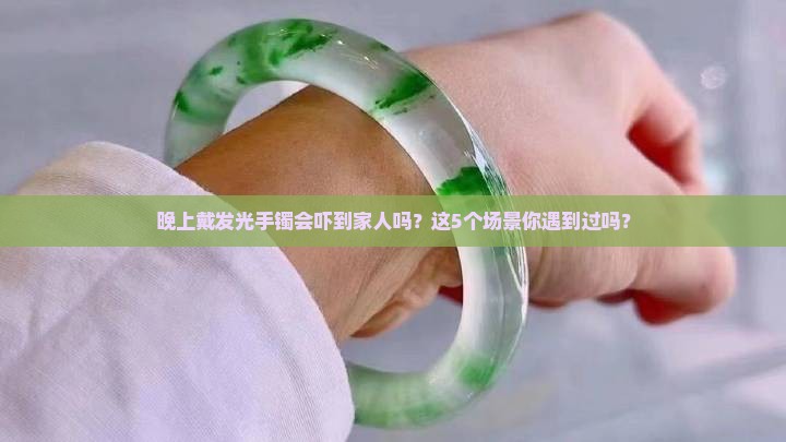 玉手镯晚上发光好不好