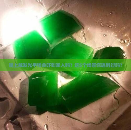 玉手镯晚上发光好不好