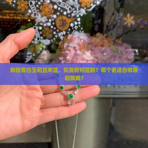 新疆青白玉和且末蓝