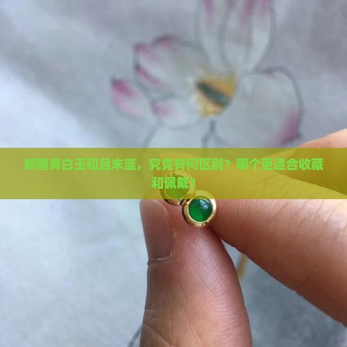 新疆青白玉和且末蓝
