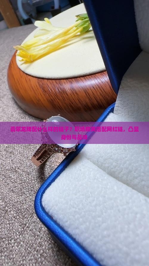翡翠龙牌配什么样的链子