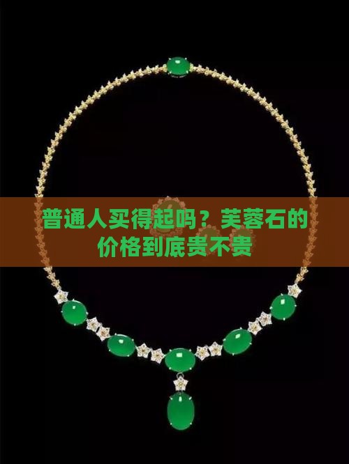 芙蓉石的价格