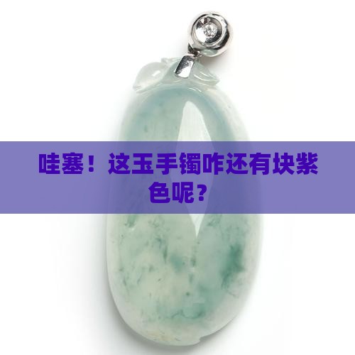 玉手镯有一块紫色的