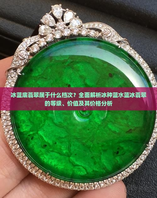 冰蓝底翡翠属于什么档次