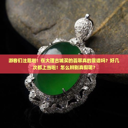 大理古城卖的翡翠是真的吗吗