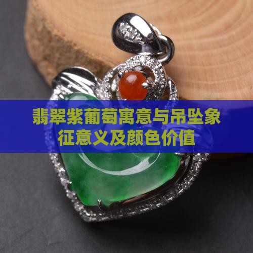 翡翠紫葡萄