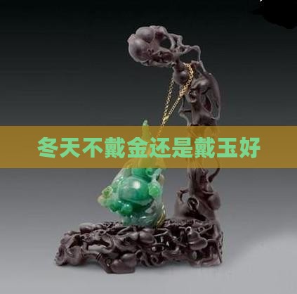 冬天带玉好还是带金子好