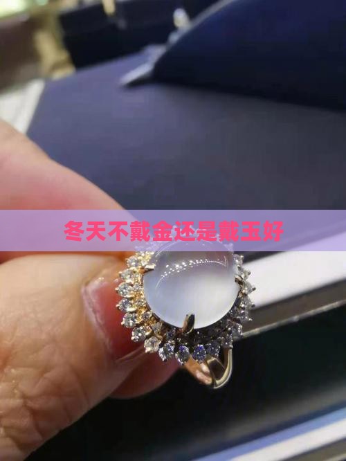 冬天带玉好还是带金子好
