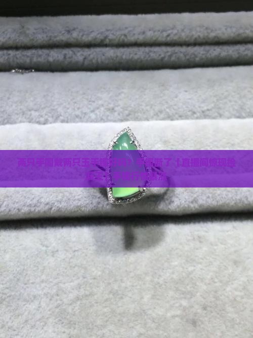 两只手同戴两只玉手镯好吗