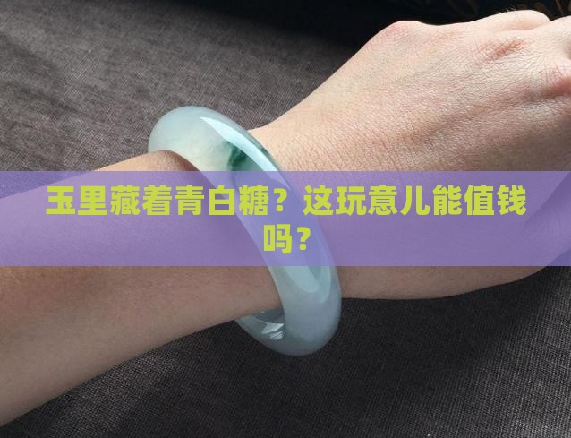 有青白糖的玉好吗