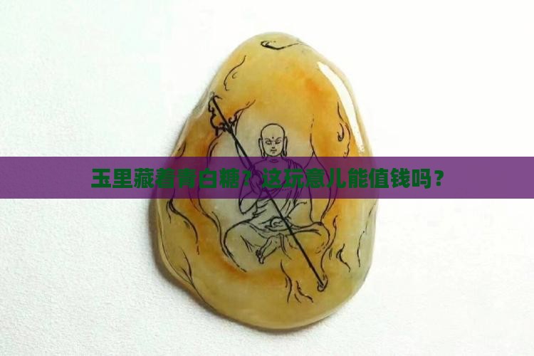有青白糖的玉好吗