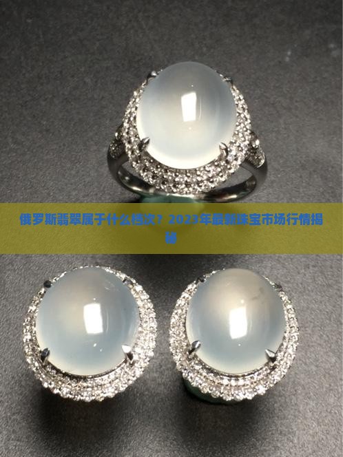 俄罗斯翡翠属于什么档次
