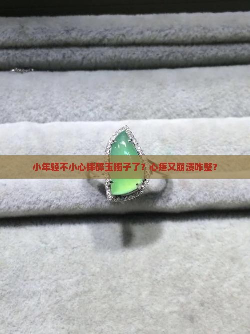 玉镯子棉絮