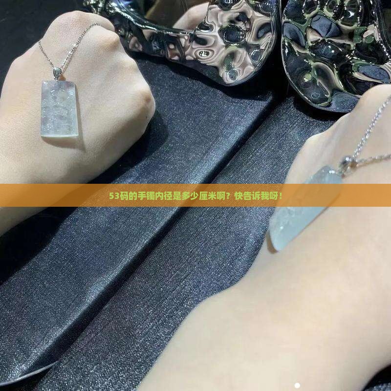 53玉镯内径是多少厘米
