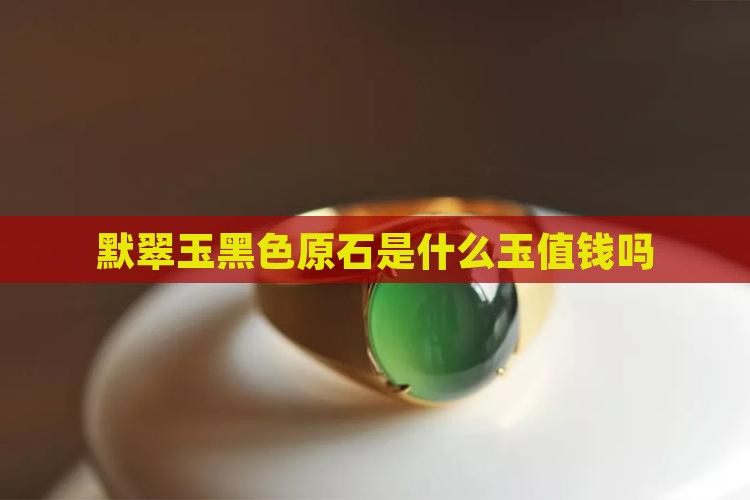 默翠玉黑色原石