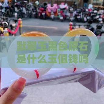 默翠玉黑色原石